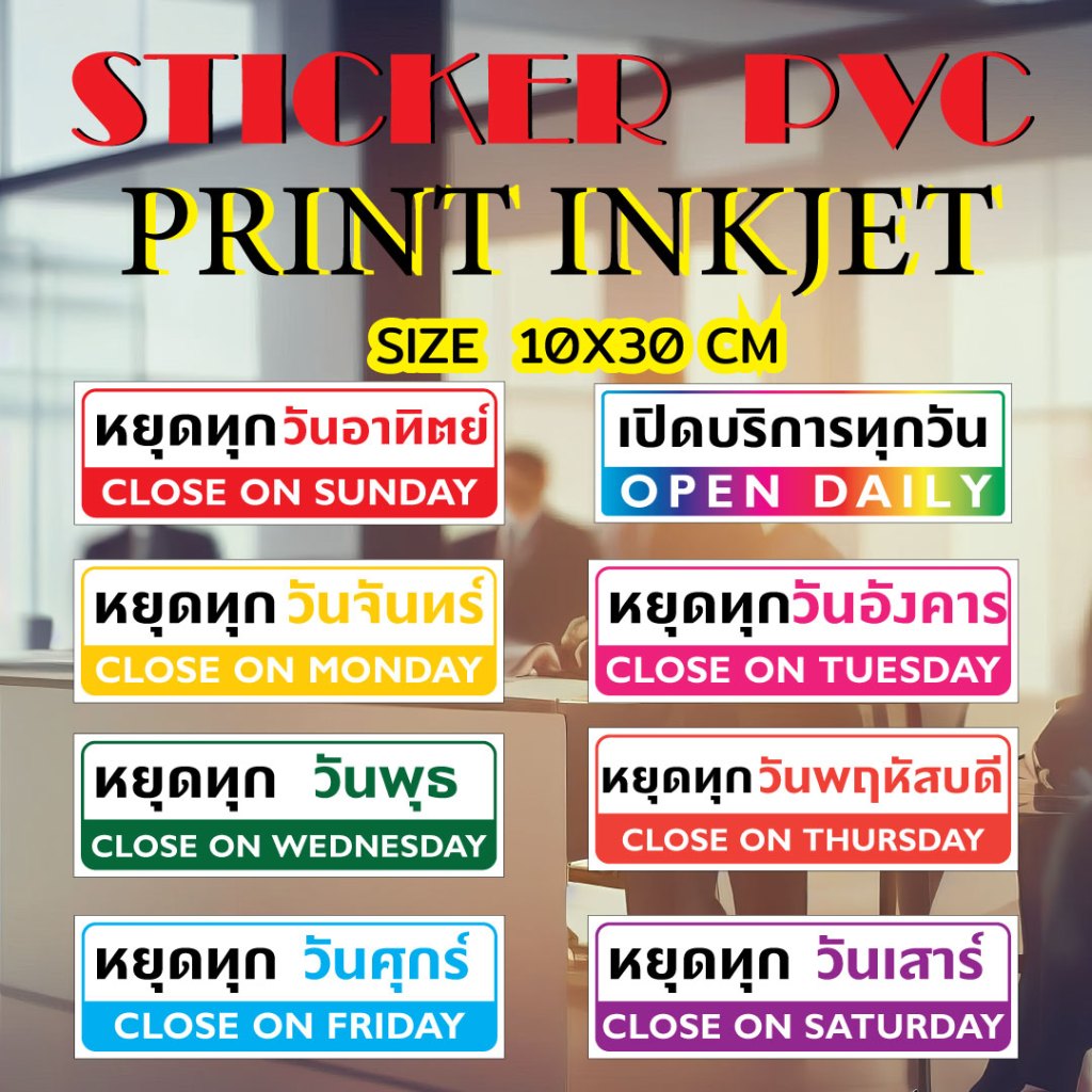 (259)ป้ายวันหยุด​ วันเปิดทำการ ครบทุกวัน​ สติ๊กเกอร์เวลาเปิดปิด Sticker PVC Inkjet สีสดใส ทนน้ำ ทนแดด ติดกระจก ผนัง