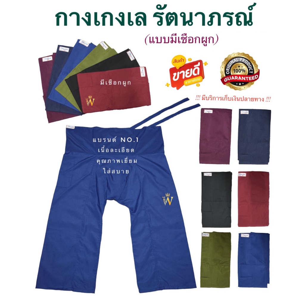 ราคาส่ง !! กางเกงเลย์ ขายาว มีเชือกผูก แบรนด์รัตนาภรณ์ แท้ 💯% เนื้อละเอียด เหมาะใส่นวด สปา นอน/พักผ่