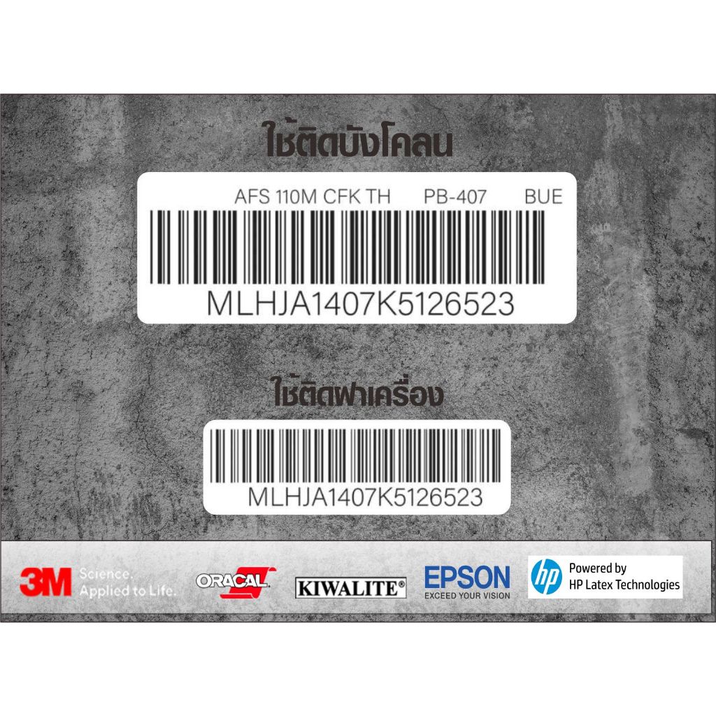 สติ๊กเกอร์บาร์โค้ดติดท้ายบังโคลนติดฝาเครื่อง