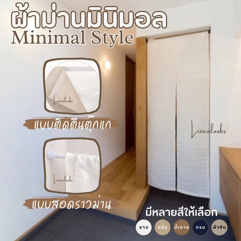ม่านญี่ปุ่น ผ้าม่านมินิมอล มีให้เลือกหลายสี พร้อมส่ง ราคาถูก