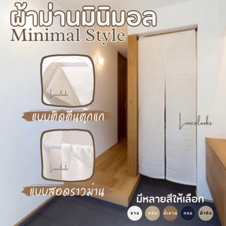 ม่านญี่ปุ่น ผ้าม่านมินิมอล มีให้เลือกหลายสี พร้อมส่ง ราคาถูก