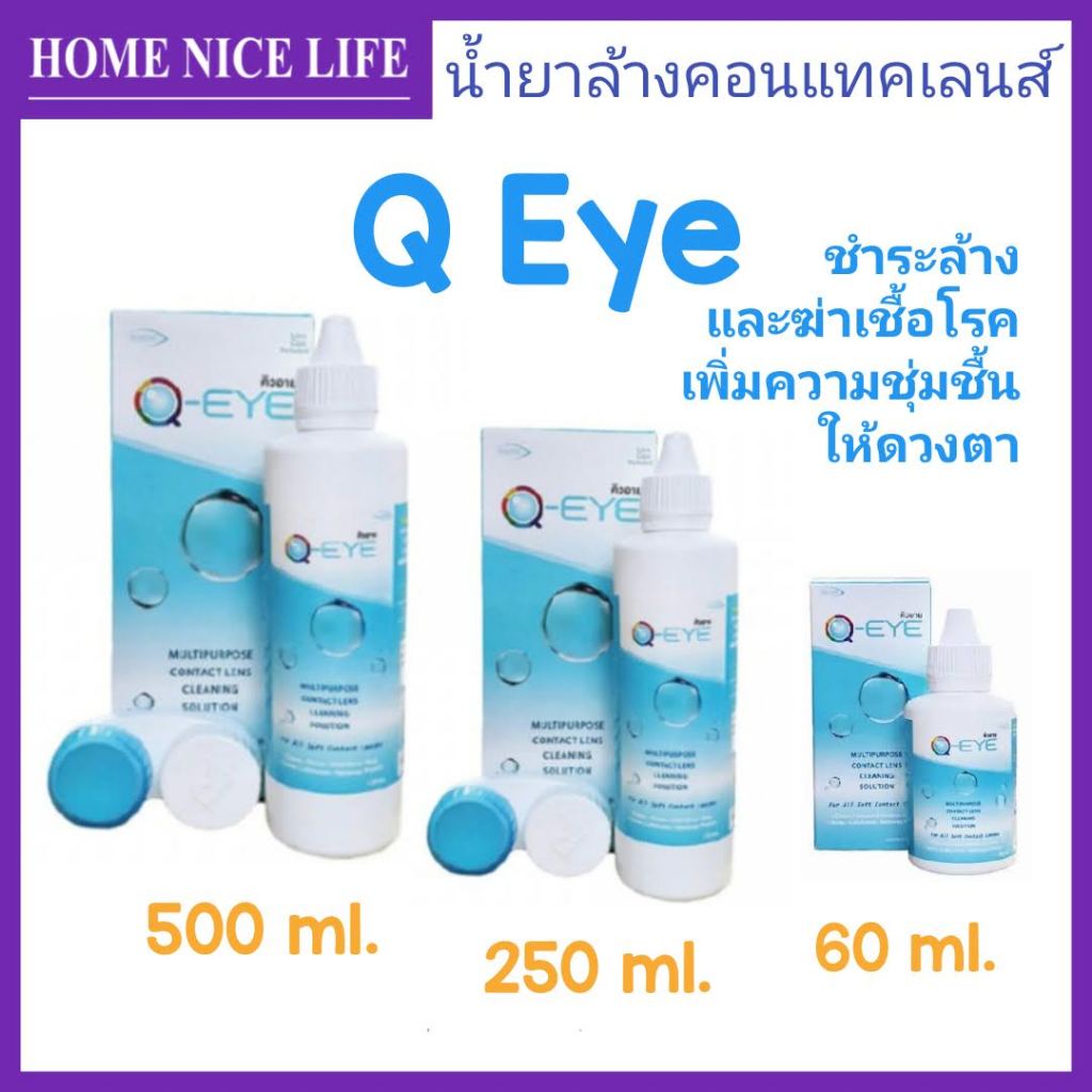 Q Eye น้ำยาล้าง แช่ หยด คอนแทคเลนส์
