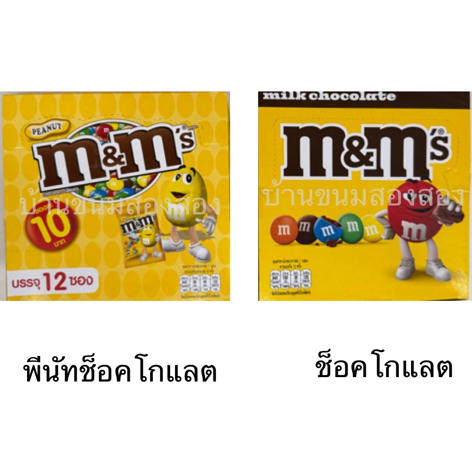 ยกกล่อง ขนม M&M เอ็มแอนด์เอ็ม ช็อคโกแลต 12ซอง ขนาด 10บาท อร่อย ถั่วลิลง เคลือบช็อคโกแลต หลากสี