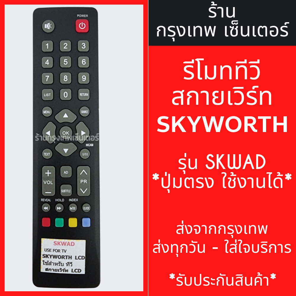 รีโมททีวี สกายเวิร์ท Skyworth รุ่นSKWAD มีพร้อมส่งตลอด ส่งทุกวัน