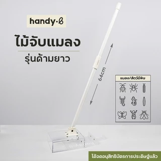 รุ่นด้ามยาว handy.b ไม้จับแมลงและสัตว์มีพิษ แมลงสาบ จิ้งจก แมงมุม แมลงวัน และอื่นๆ