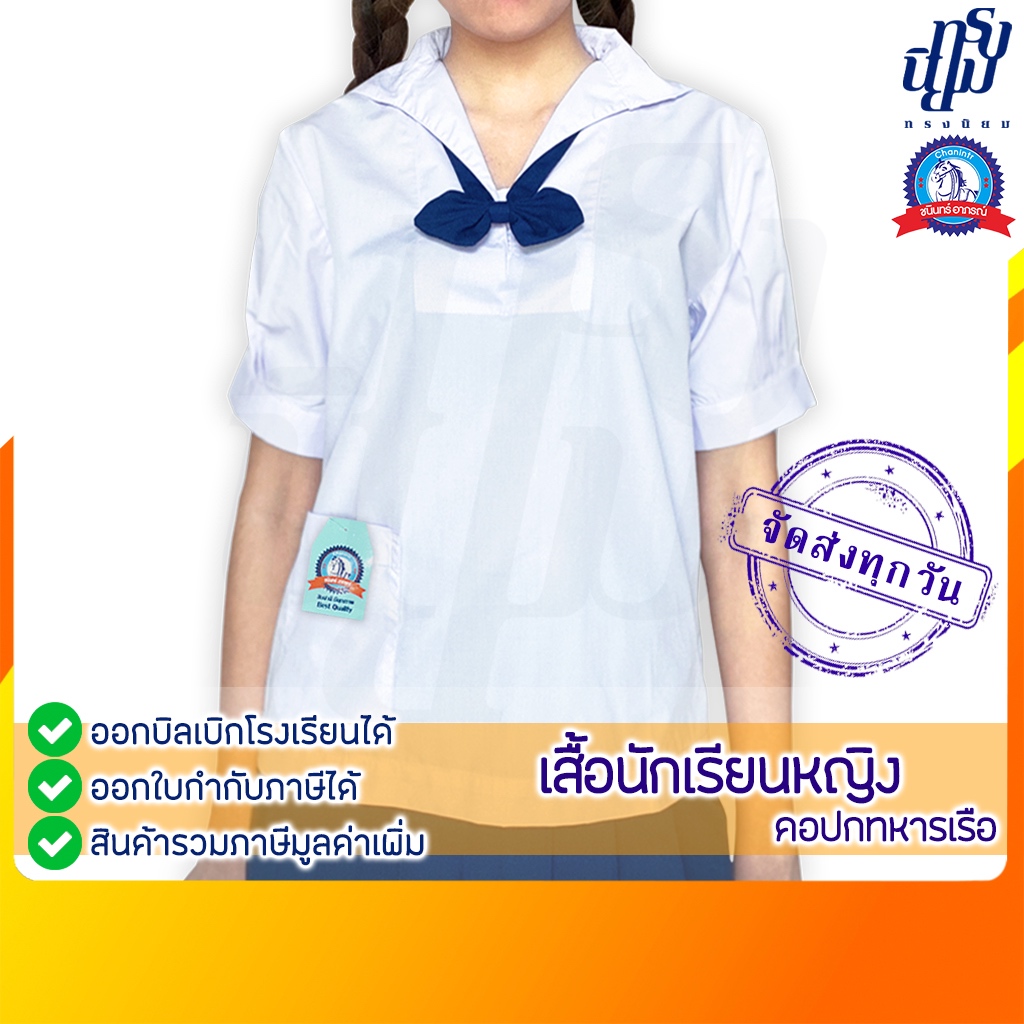 เสื้อนักเรียนหญิง ปกทหารเรือ ตราชนินทร์อาภรณ์ เลือกอย่างไรให้คุ้ม ทนทาน ใส่สบาย