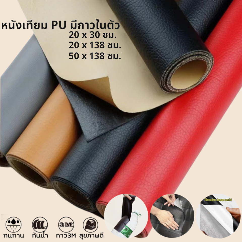 [H024]หนังเทียม PU มีกาวในตัว กาวคุณภาพสูง หนา ติดแน่น กันน้ำ ทนใช้ทนทาน หุ้มเบาะ ซ่อมโซฟา