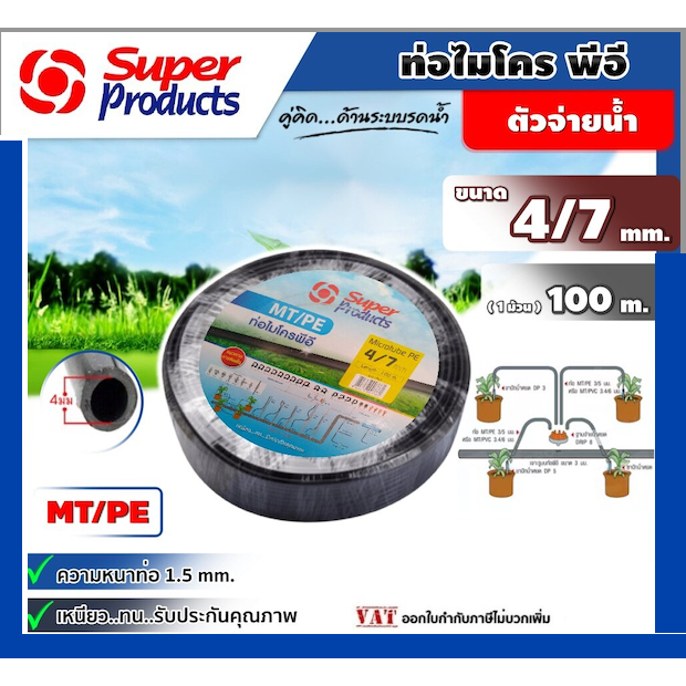 SUPER ท่อไมโคร MT/PE ขนาด 4/7 mm ยาว 100 เมตรเต็ม ท่อพีอี สายไมโคร ท่อPE SUPER PRODUCTS ท่อ LDPE ไมโคร PE