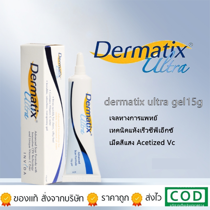 [นำเข้าจากอเมริกา] Dermatix Ultra Gel Scar Cream ของแท้ 100% รอยสิวจางลง ลบรอยสิว แผลเป็นไหม้ เจลลบรอยแผลเป็น