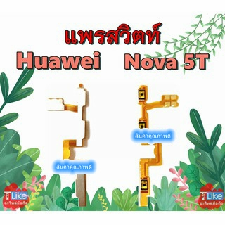 แพรสวิตท์ Hw Nova5T สวิตท์ Nova 5T แพรปิดเปิด เพิ่มลดเสียง Nova5T แพรปิดเปิด Nova5T แพรVolume Nova5T