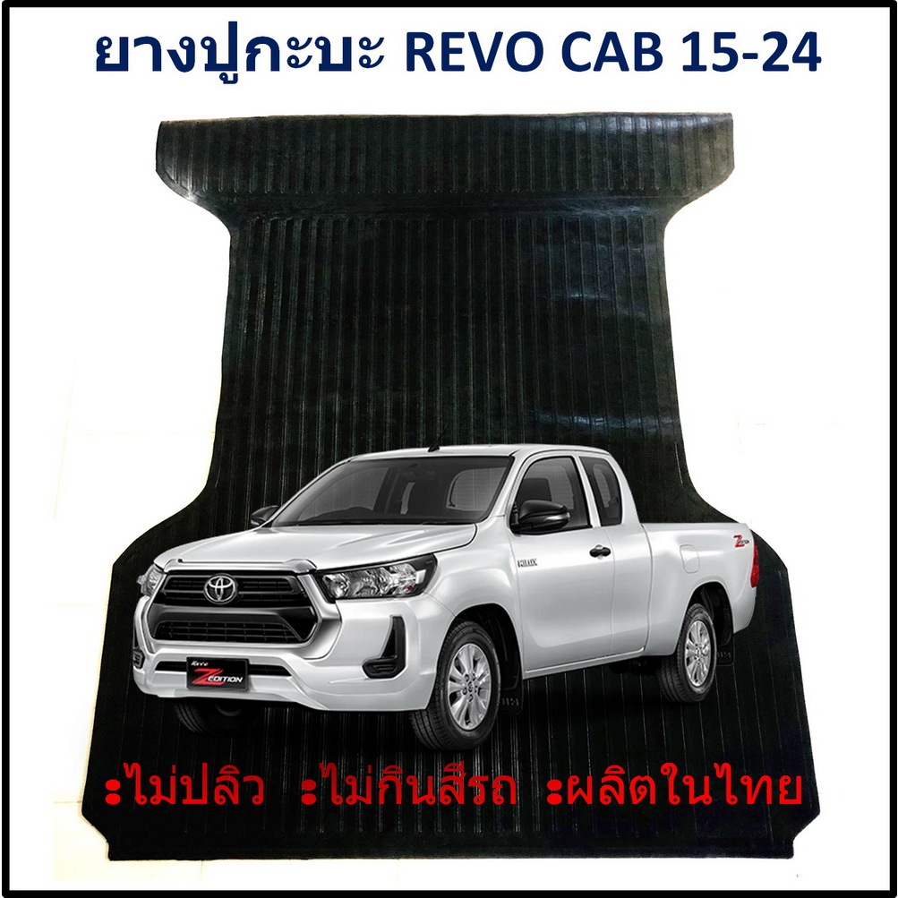 ยางปูท้ายกะบะ ยางปูพื้นท้ายกระบะ TOYOTA REVO CAB ปี 2015 ถึง 2024 โตโยต้ารีโว้ แคป