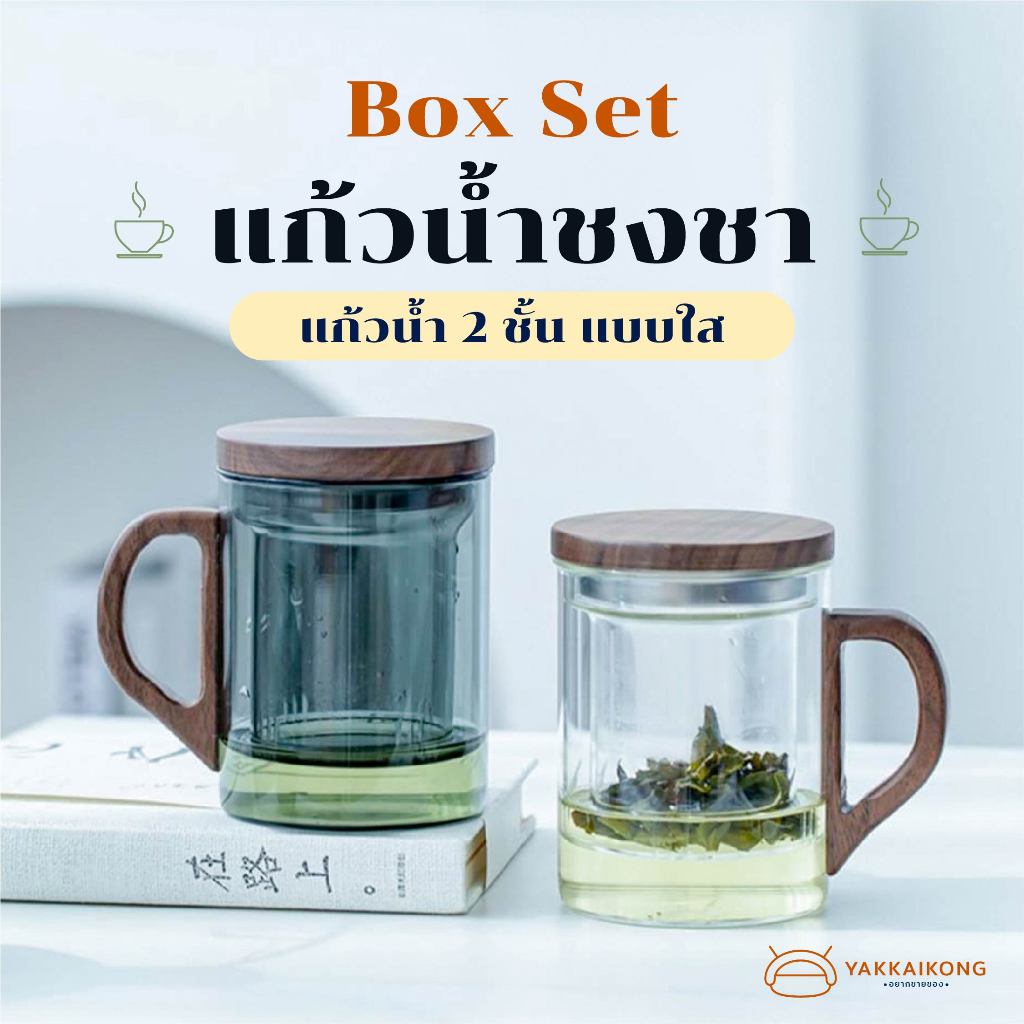 [สินค้าใหม่ พร้อมส่ง] Box Set แก้วน้ำชงชา แก้วน้ำ 2 ชั้น แบบใส