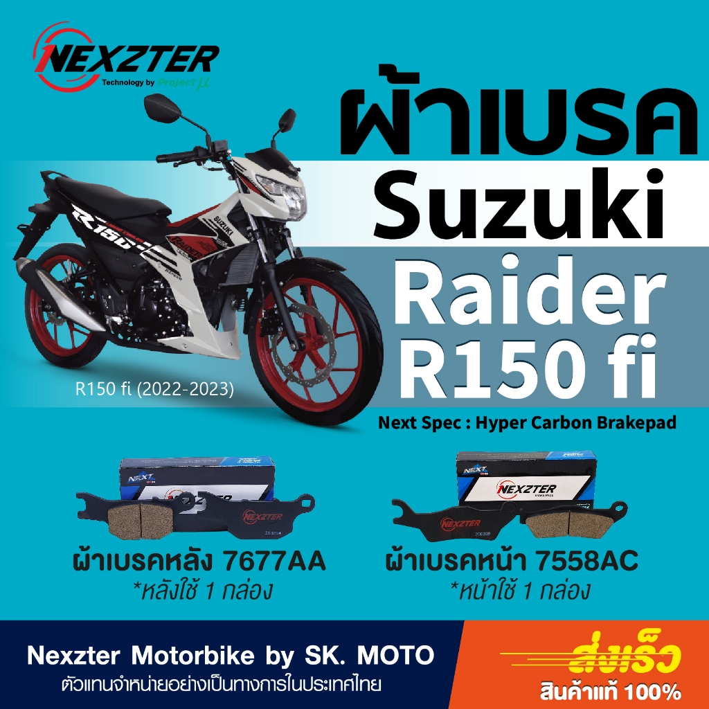 ผ้าเบรค Nexzter สำหรับรถ Suzuki Raider R150 fi (2023-ปัจจุบัน)