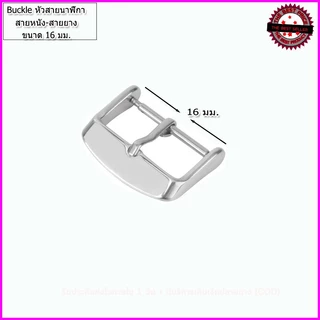 หัวสายนาฬิกา Buckle ตะขอสายหนัง ยางและผ้า ทรงมาตรฐาน ขนาด 14-22 มม. สีขาว สีทอง สีดำ คุณภาพพรีเมี่ยม