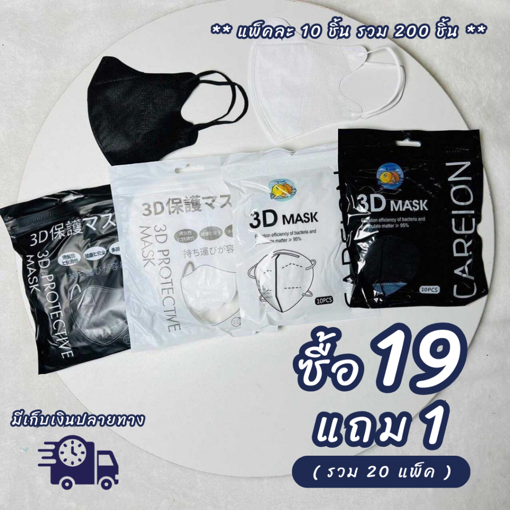 (19แถม1=20แพ็ค) แมส 3D แมสดำ แมสขาว แมสหน้าเรียว รุ่นบาง ทรงเกาหลี แมสผู้ใหญ่ หนา2ชั้น แพ็คละ10ชิ้น – โปรปัง