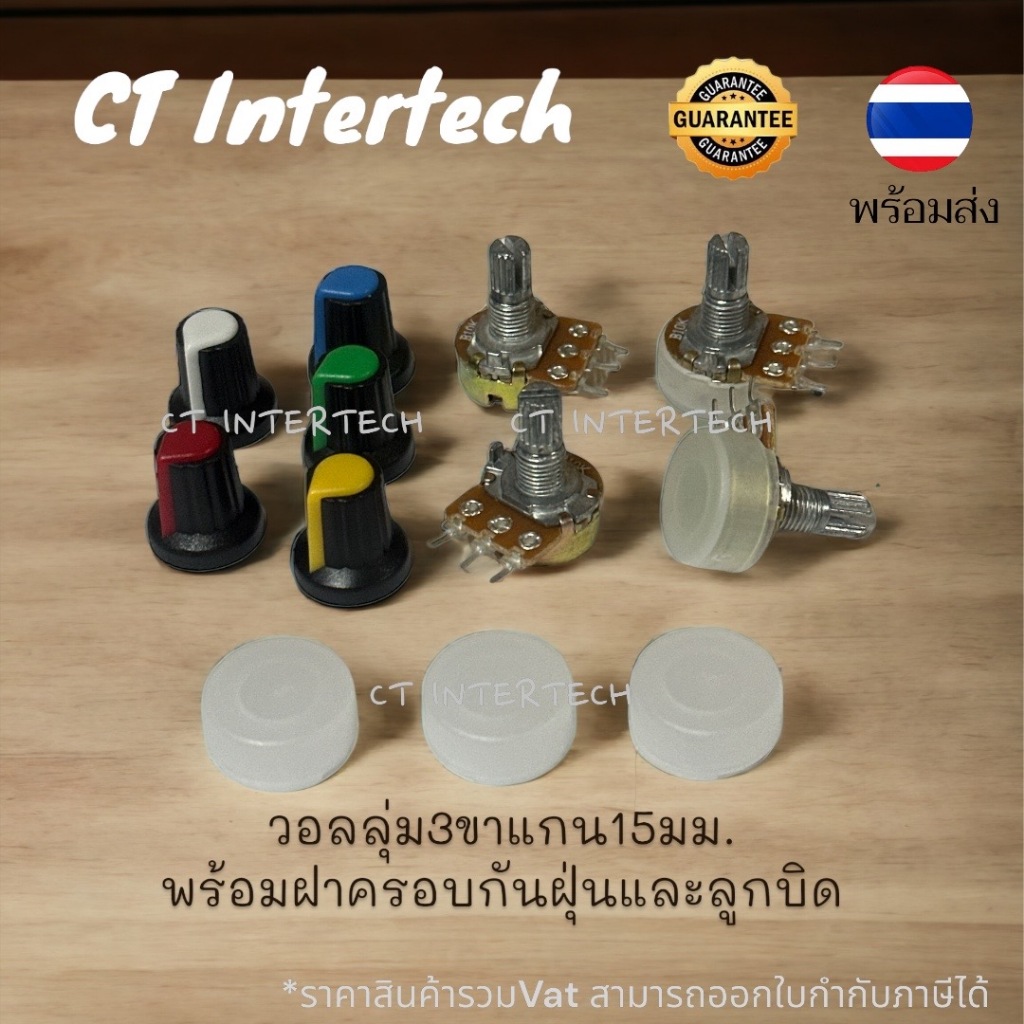 **พร้อมส่ง**ตัวต้านทานปรับค่าได้ โวลลุ่ม VR (WH148) หมุนปรับค่าได้ Potentiometer แกน15mm