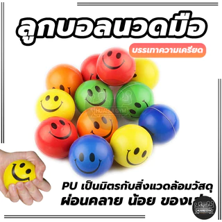 Stress relief ball อุปกรณ์กายภาพบริหารกล้ามเนื้อมือ ลูกบอลบริหารมือ ลูกบอลนวดมือ บีบ หน้ายิ้มลูกบอลคลายเครียด