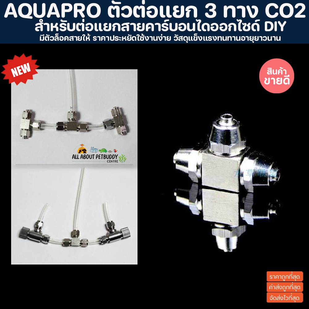 ตัวต่อแยก 3 ทาง CO2 สำหรับต่อแยกสายคาร์บอนไดออกไซด์ DIY มีตัวล็อคสายให้ ราคาประหยัด Splitter ตัวต่อแยกสายคาร์บอน