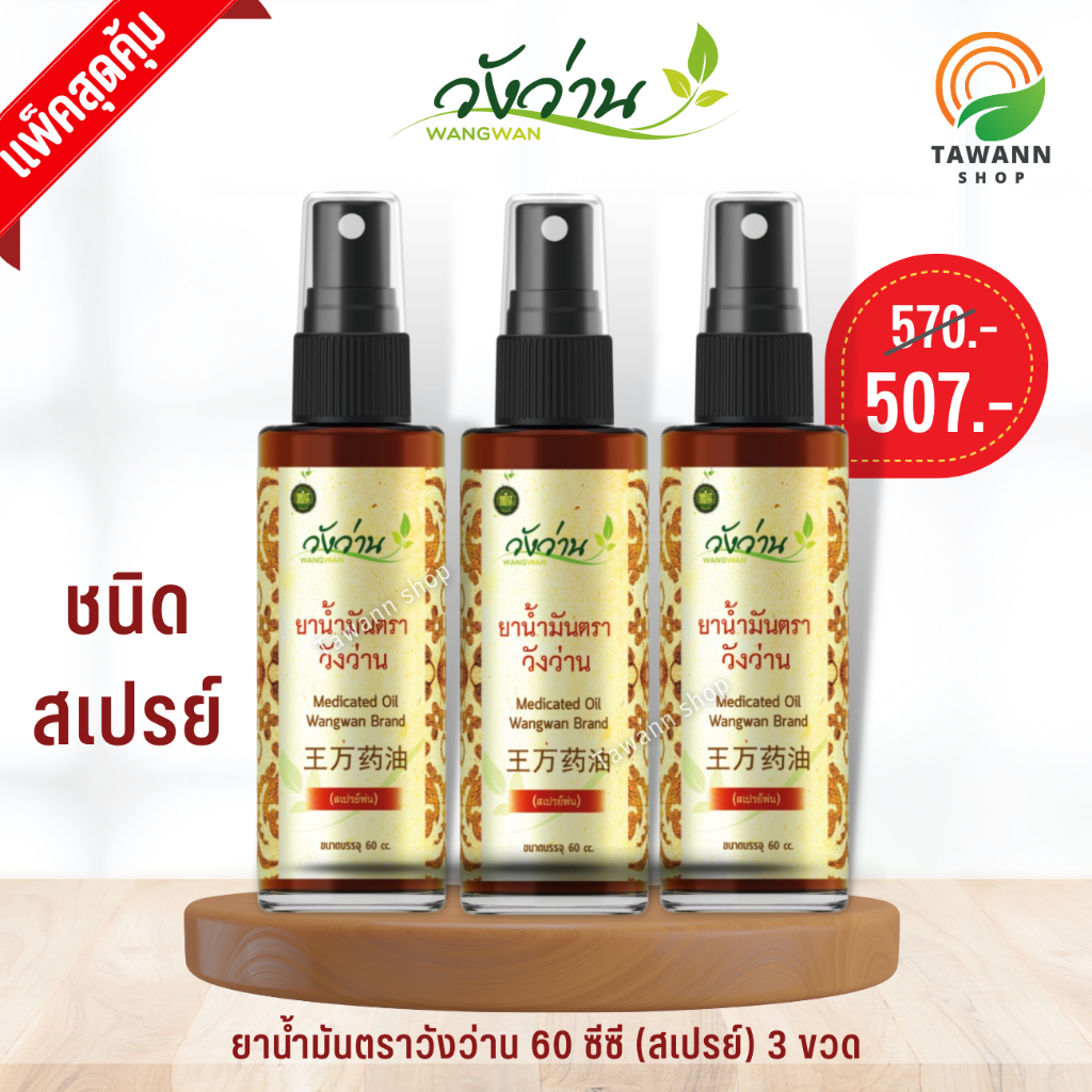 [พร้อมส่ง]ยาน้ำมันวังว่าน 60 ซีซี (สเปรย์) Medicated oil Wangwan Brand