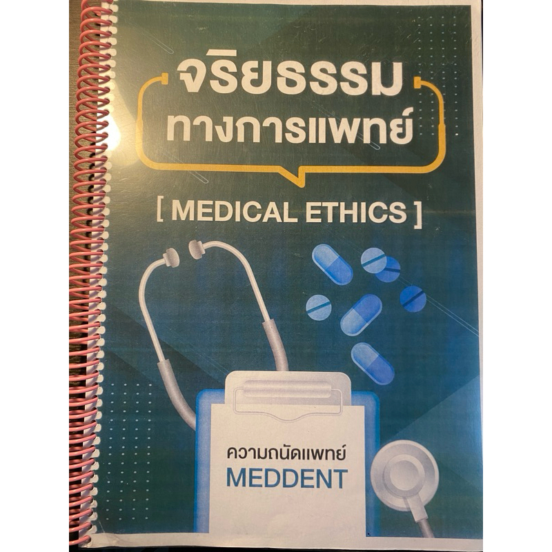 ความถนัดแพทย์ MEDDENT จริยธรรม