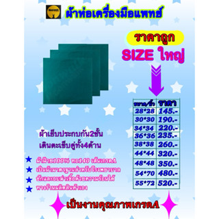 #ผ้าห่ออุปกรณ์การแพทย์ #ผ้าเขียวห่อเซ็ต ผ้าฝ้าย(Cotton100%)