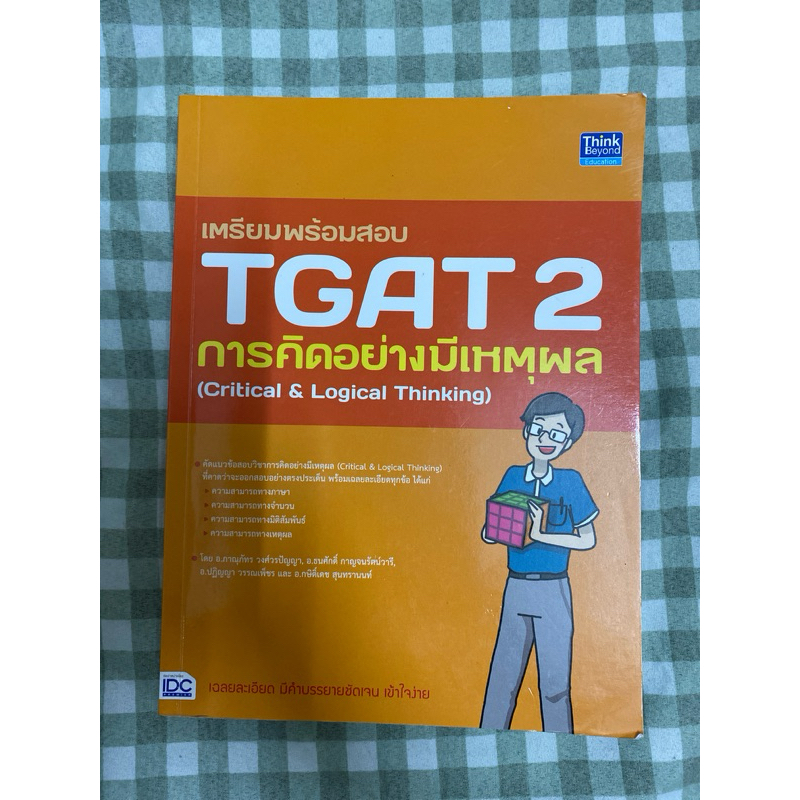 เตรียมพร้อมสอบTGAT2 การคิดอย่างมีเหตุผล