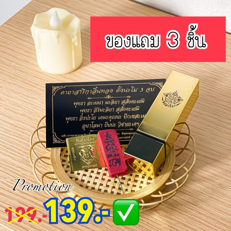 ลิปสาริกา+ของแถม 3 ชิ้น ของแท้