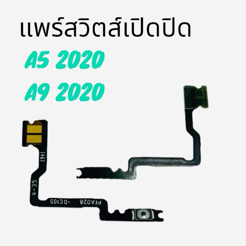 อะไหล่มือถือ แพร์สวิตส์เปิดปิด Oppo A5 2020 A9 2020 สวิตส์ใน PCB ON OFF สินค้ามีของพร้อมส่ง