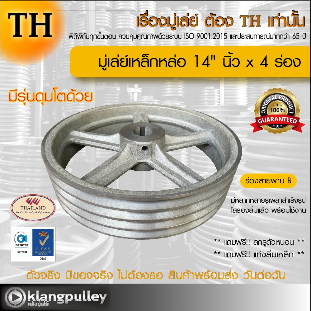มู่เล่ย์เหล็กหล่อ Ø 14" นิ้ว x 4 ร่อง เกรดพรีเมี่ยม (ร่อง B) พูลเล่ย์ รถเกี่ยว TH