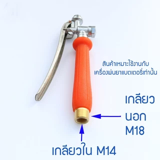 ด้ามพ่นน้ำ หรือ หัวฉีดการเกษตรแบบก้านกด