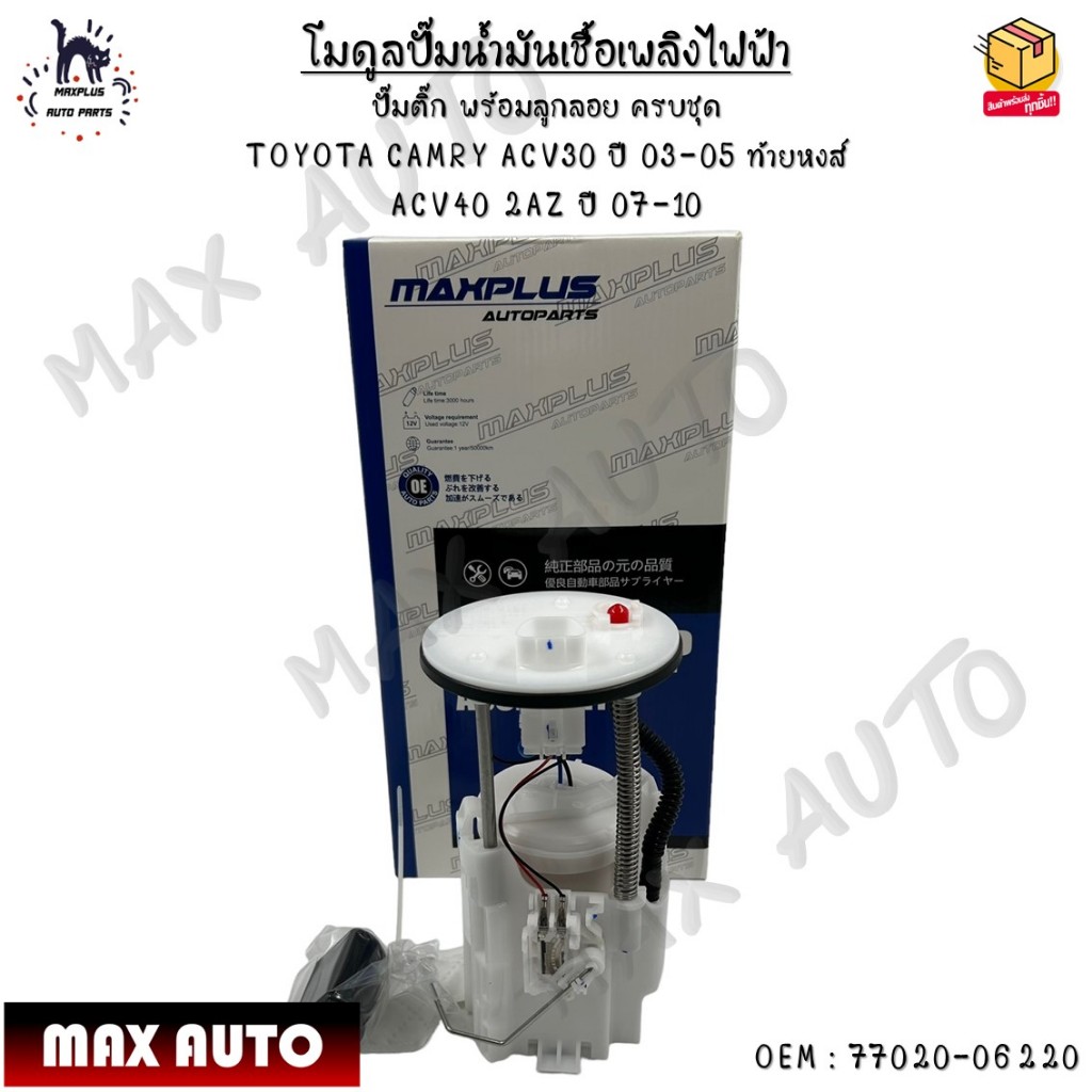 โมดูลปั๊มน้ำมันเชื้อเพลิงไฟฟ้า ปั๊มติ๊กพร้อมลูกลอยครบชุดTOYOTA CAMRY ACV30 ปี03-05ท้ายหงส์ACV40 2AZ 