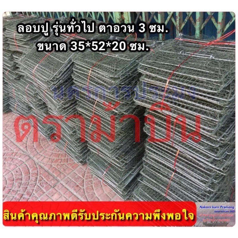 ลอบปู ลอบดักปู รุ่นลวดสนิม(ลวดไฟฟ้า) ขนาด (35*55*20 ซม.) ขนาดตา 3.0 ซม. ทั้งตัว ยกเว้นส่วนท้องของลวดจะมีขนาดตา 5.5 ซม. - รูปที่ 5