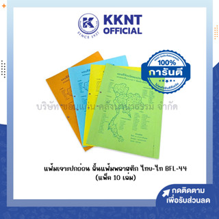 💙KKNT | แฟ้มเจาะปกอ่อนลิ้นพลาสติก ไทย-ไท (THAI-TAI) BFL-44 ข…