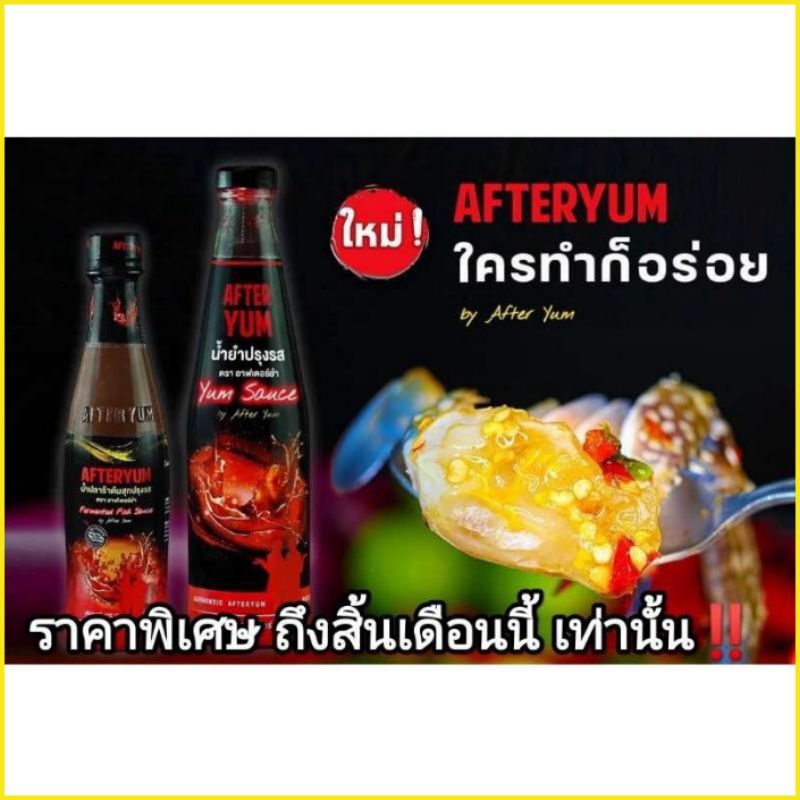 #ล๊อตใหม่ล่าสุด#*สินค้าพร้อมส่ง* แท้ 💯% น้ำยำปรุงรส AFTER YUM ใครทำก็อร่อย