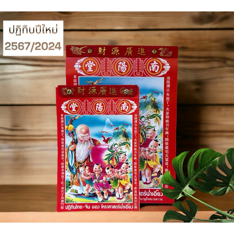 ปฏิทินไทย-จีน ปี2567/2566/2565 ของโหราศาสตร์น่ำเอี๊ยง