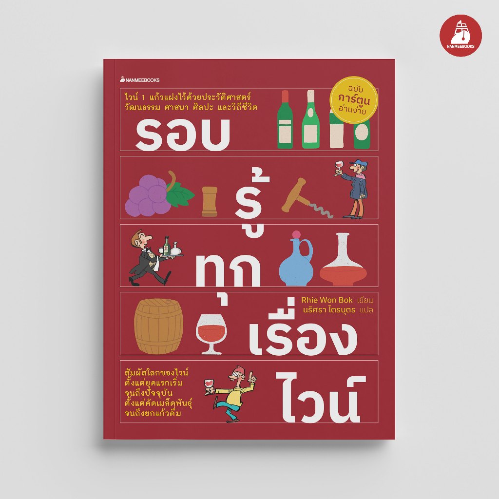 Read me more หนังสือ รอบรู้ทุกเรื่องไวน์ ชุด ไวน์ (2023)