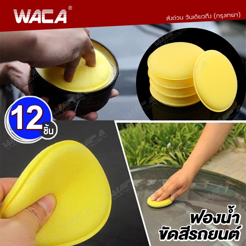 12ชิ้น! WACA ฟองน้ำขัดสีรถยนต์ แบบกลม ใช้ลงแว๊กซ์เคลือบเงาสีรถ เนื้อแน่น ไม่อมน้ำยา ขัดเงาสีรถ ไม่ทำให้สีรถเป็นรอย 71A