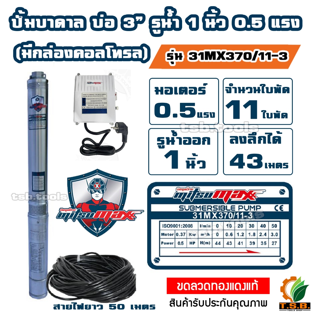 0.5 แรงม้า MitsuMax (ซับเมอร์ส) ปั๊มบาดาล บ่อ 3 นิ้ว ขนาดท่อ 1 นิ้ว 11 ใบพัด 31MX370/11-3 (มีกล่องคอลโทรล)