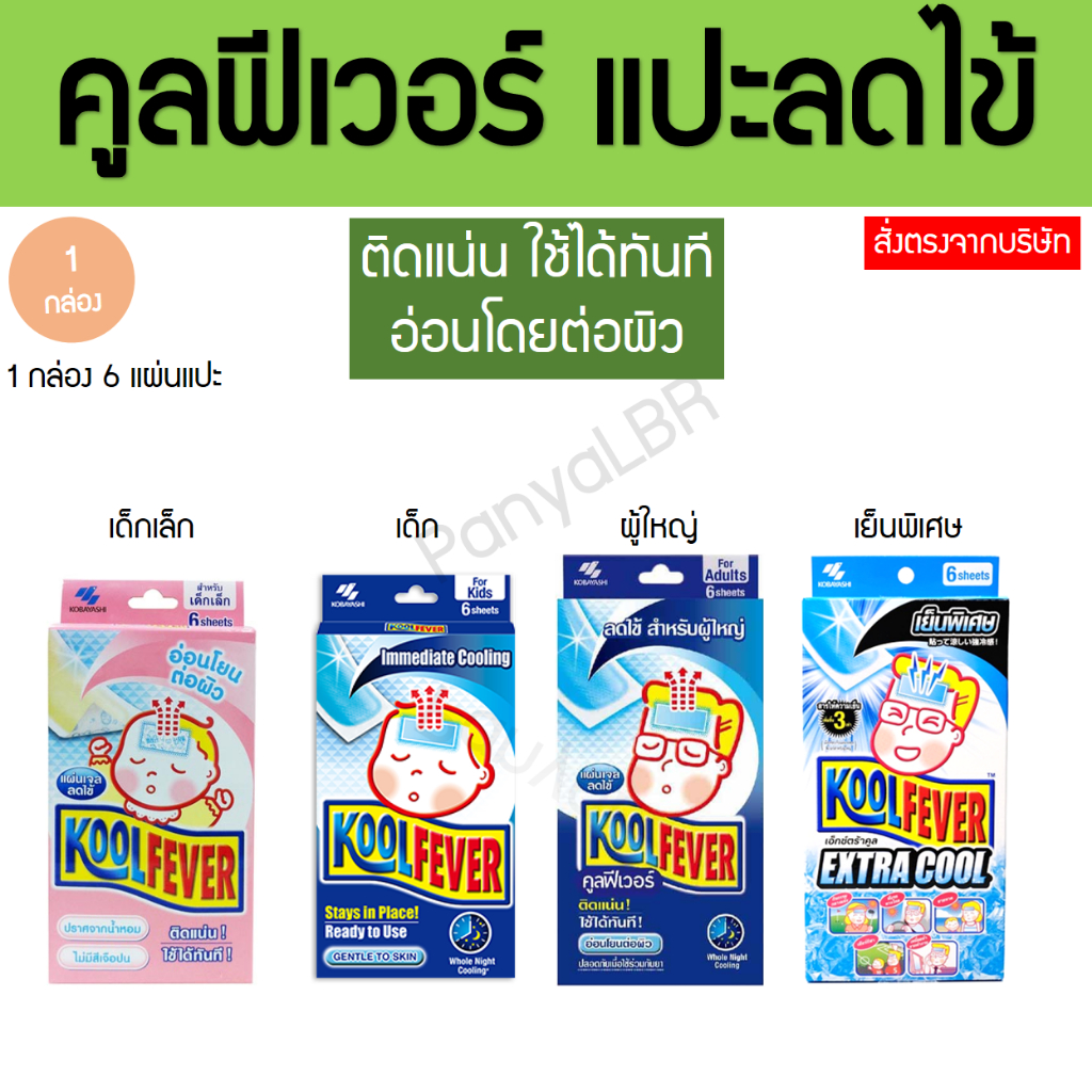 Kool Fever คูลฟีเวอร์ แผ่นเจลลดไข้ สำหรับเด็กเล็ก เด็ก ผู้่ใหญ่ สูตรเย็นพิเศษ 1 กล่อง 6 แผ่น