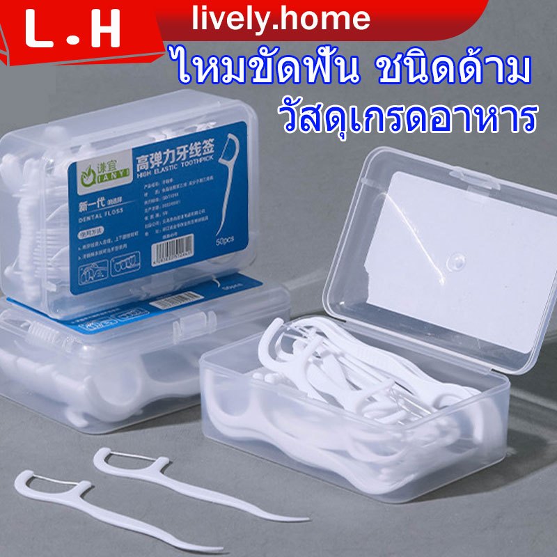 ไหมขัดฟัน 50ชิ้น​ /กล่อง ส่งไวมาก วัสดุเกรดอาหาร ไหมขัดฟันชนิดด้าม ไหมขัดฟันแบบแท่ง ไม้จิ้มฟัน สุดคุ้ม ราคาถูก