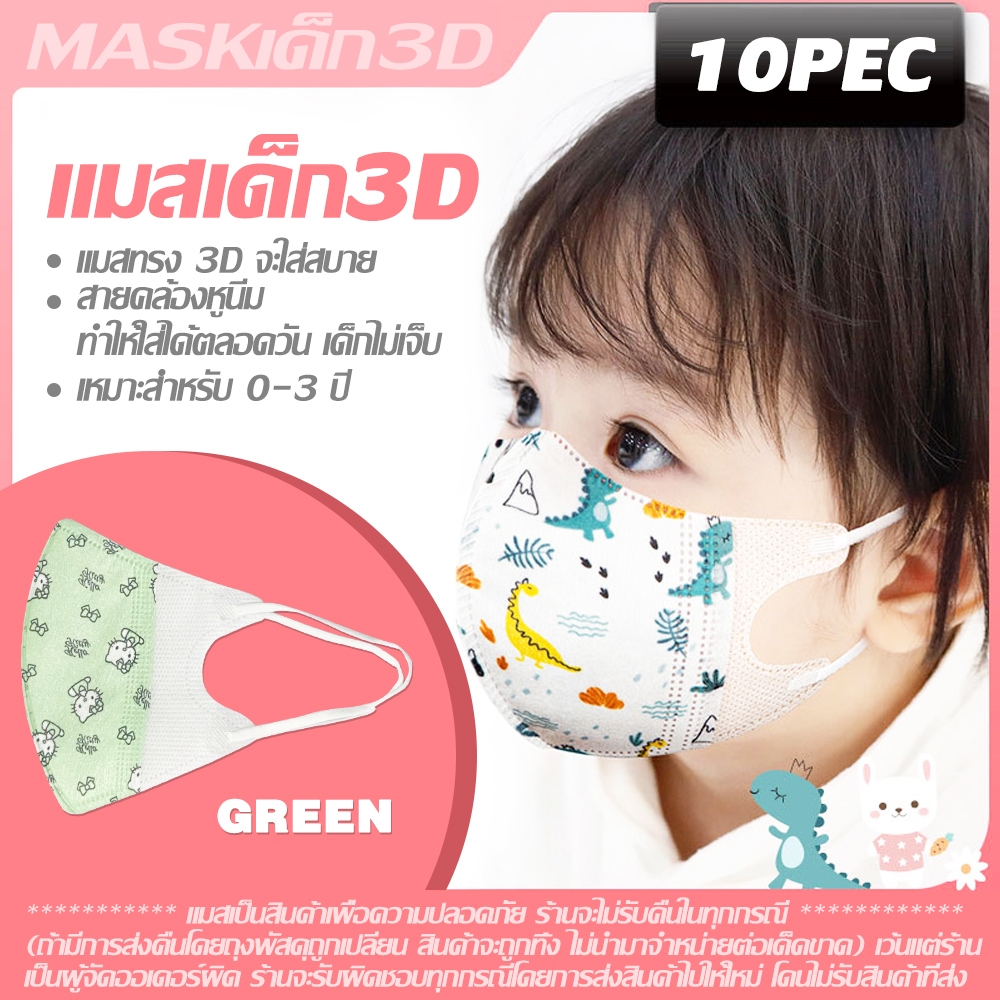 แมสผู้ใหญ่ แมสเด็ก KF94 JN95 3D Mask เเพ็คละ 10 ชิ้น แมสป้องกันฝุ่น เชื้อโรค ทรงเกาหลี แพคเกจใหม่ สินค้าพร้อมส่ง