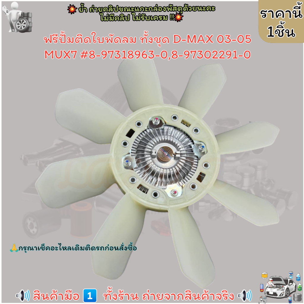 ฟรีปั้ม ฟรีปั้มติดใบพัดลม ทั้งชุด D-MAX 03-05 MUX7 4JK1 4JJ1#8-97318963-0,8-97302291-0 --เลือกได้เลย
