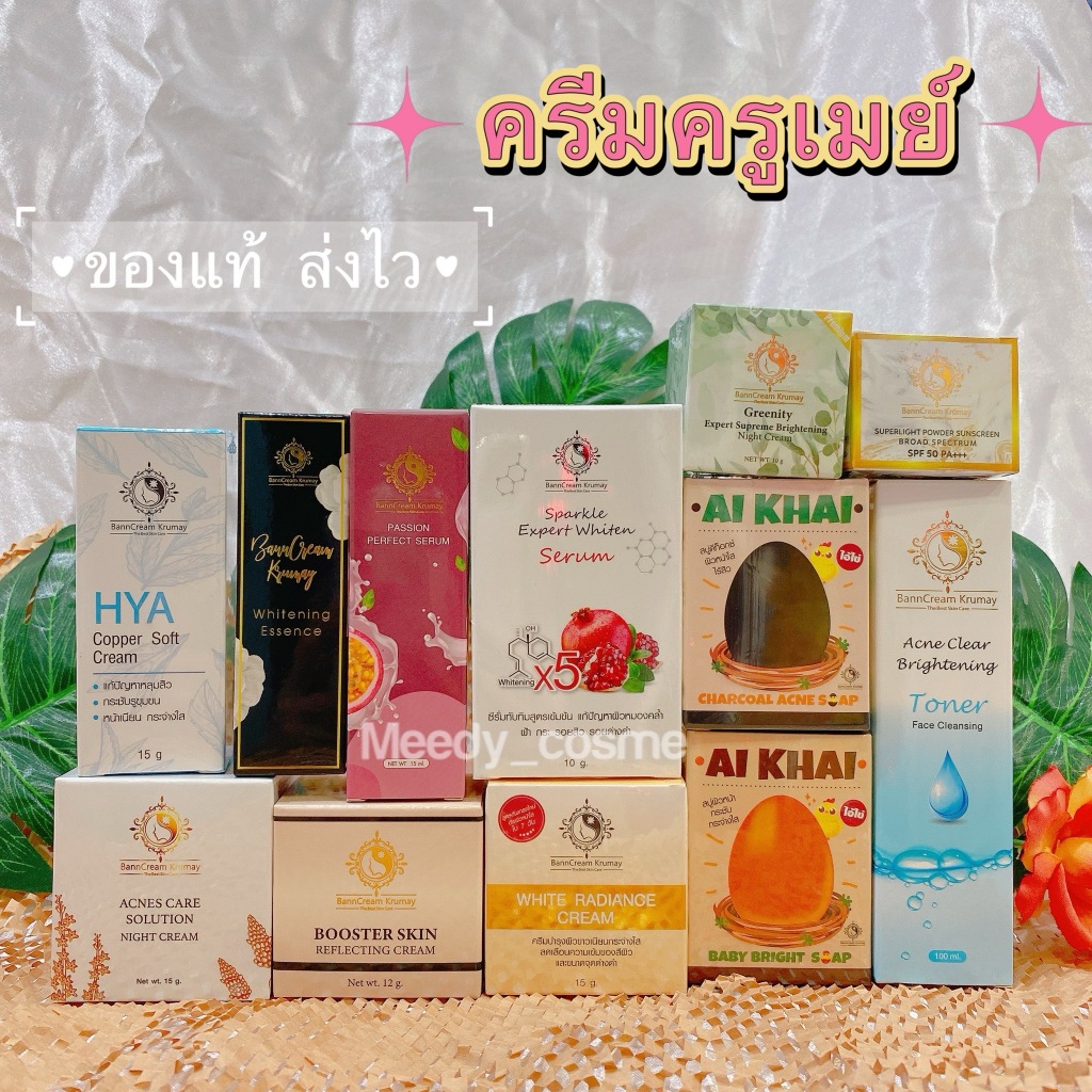 ครีมครูเมย์ ของแท้ พร้อมส่ง ส่งไว #กรีดรหัส