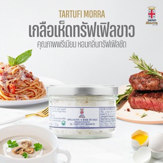 เกลือเห็ดทรัฟเฟิลขาว 100 กรัม White Truffle Salt - 100g > TA…
