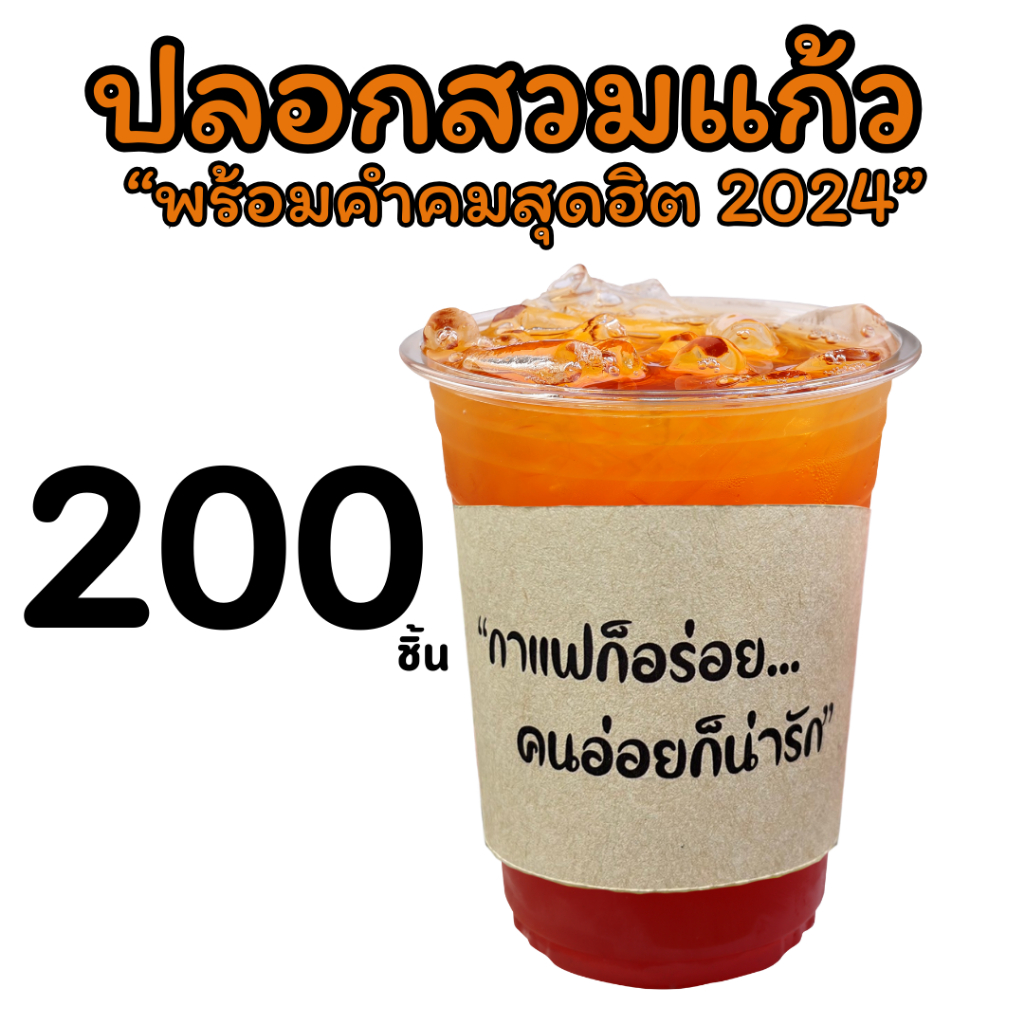[200 แผ่น 89 บ.]ปลอกสวมแก้ว กาแฟ เนื้อกระดาษคราฟท์ สีน้ำตาลเหมาะสำหรับแก้วขนาด 12 - 22 ออนซ์ ขนาด 200 แผ่น