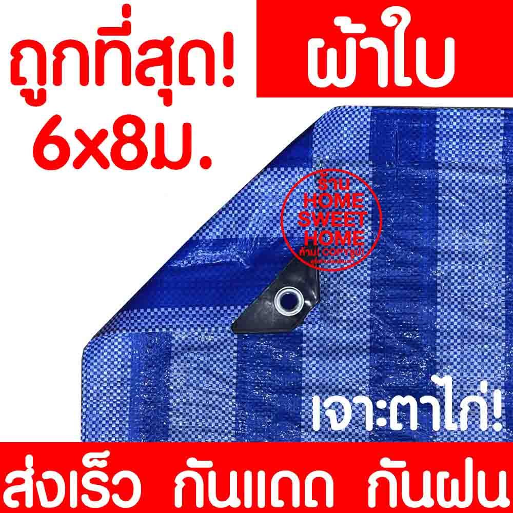ผ้าฟาง ผ้าเต็นท์ฟ้าขาว 6x8m ผ้าใบ กันแดด กันฝน เต๊นท์ ปูพื้น บลูชีท อเนกประสงค์ ผ้าพลาสติก ทนความร้อน clearance