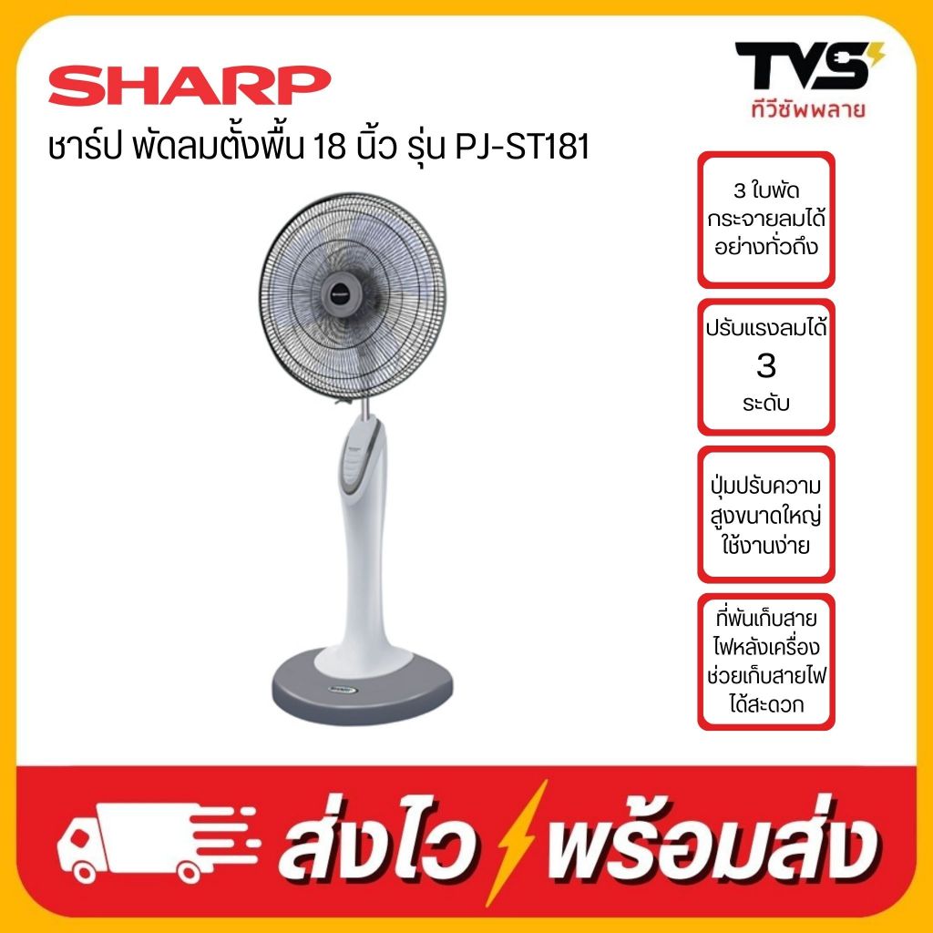 SHARP ชาร์ป พัดลมตั้งพื้น 18 นิ้ว รุ่น PJ-ST181(ไม่มีรีโมท) และ PJ-RT181(มีรีโมท)