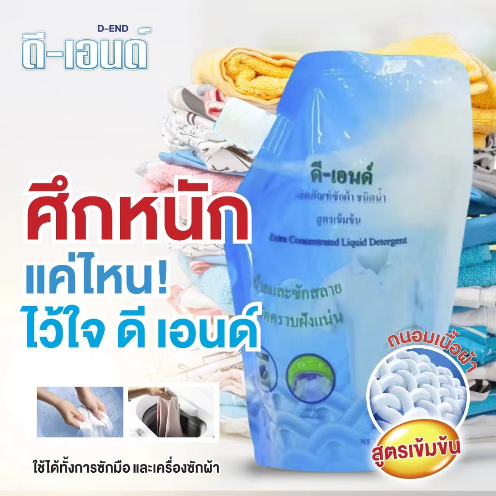 น้ำยาซักผ้า ดี-เอนด์14ถุง ผลิตภัณฑ์ขจัดคราบฝั่งลึก สำหรับผ้าขาวและผ้าสี ชนิดน้ำ 500 มล.