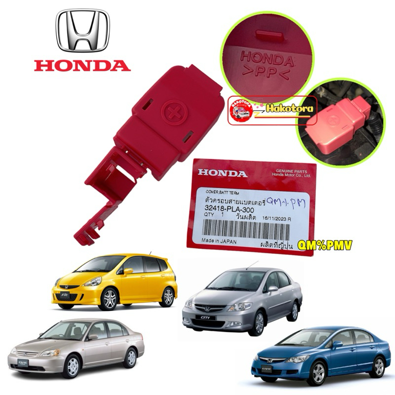 ฝาครอบ ขั้วบวก แบตเตอรี่ HONDA CIVIC FD ,CIVIC ES , JAZZ GD , CITY ปี 02-07 รหัส 32418-PLA-300