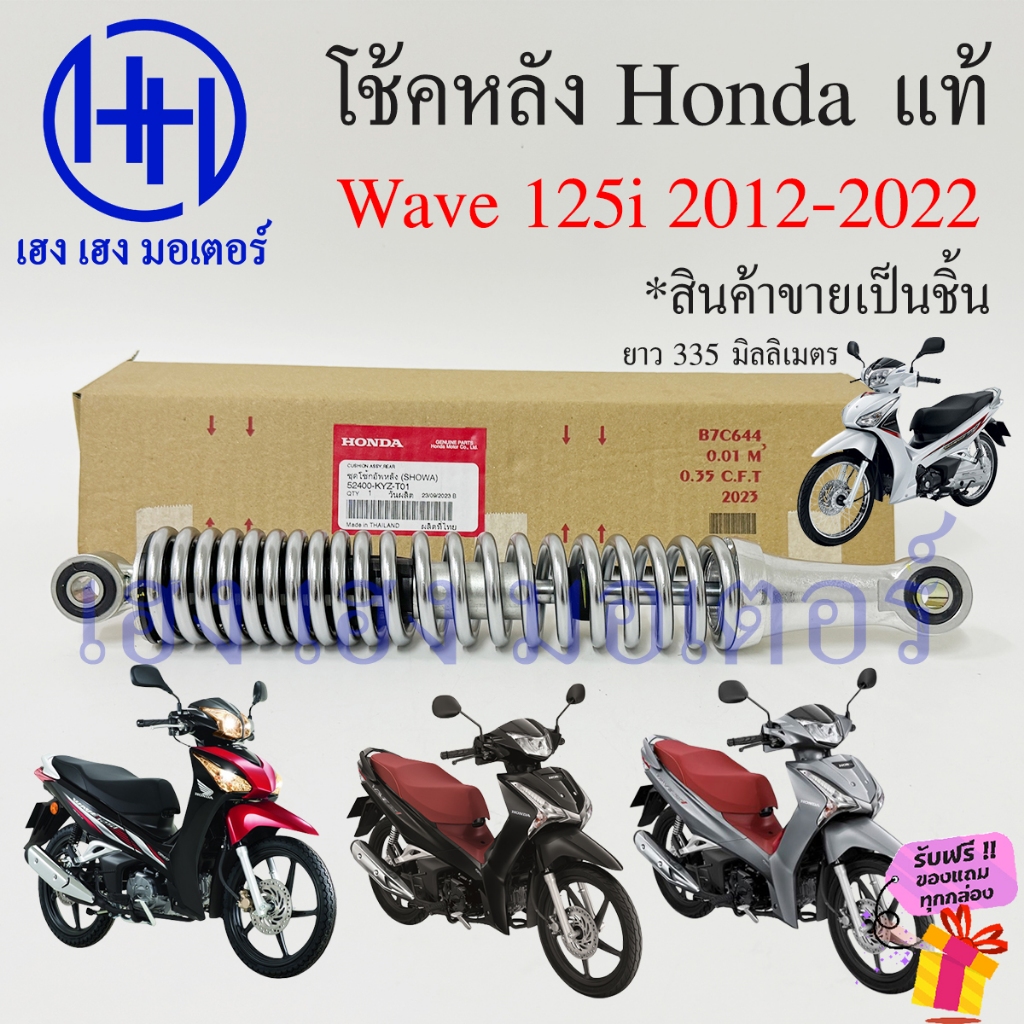 โช๊คหลัง Wave 125i 2012-2022 สีชุบ เบิกศูนย์ Honda 52400-KYZ-T01 ยาว 335 มิล ชุดโช้กอัพหลัง Cushion 